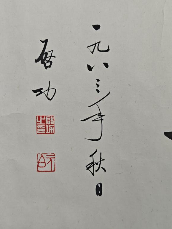 京都粵盛美術(shù)啟功/書(shū)法