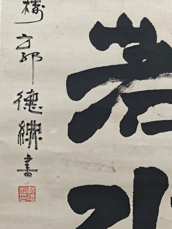 京都粵盛美術(shù)郭德綱/上善若水