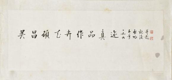 北京寶蘊啟功 書法題簽