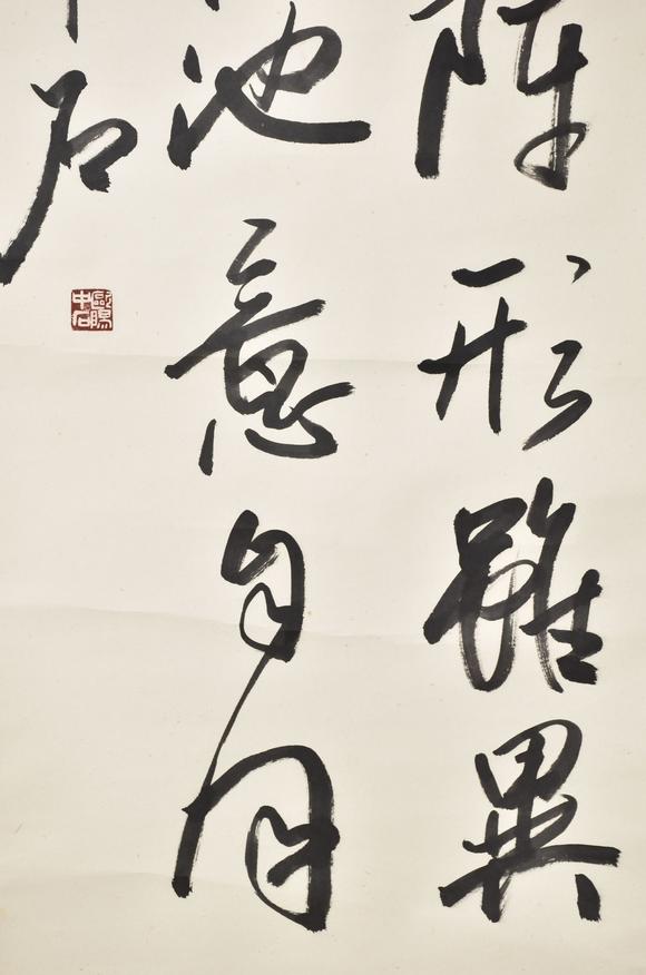 北京寶蘊歐陽中石 書法