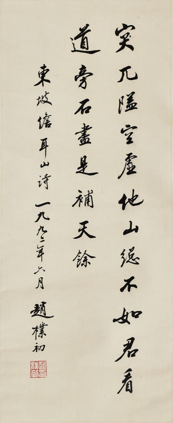 北京寶蘊(yùn)趙樸初 書法