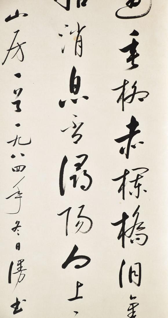 北京寶蘊(yùn)啟功 書法