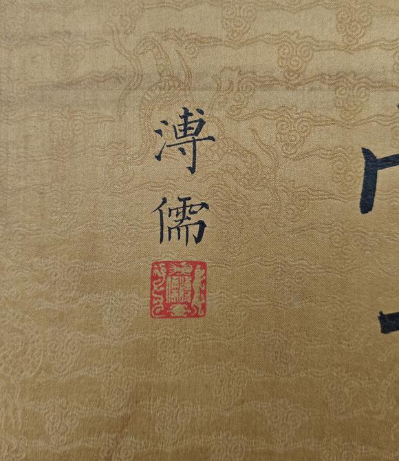 山東常藏原裱/書法