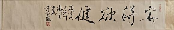 山東常藏范曾題/驢