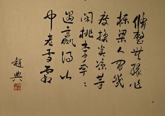 吉本株式會(huì)社中國(guó)古代 陳叔達(dá) 書法圖 絹本手卷
