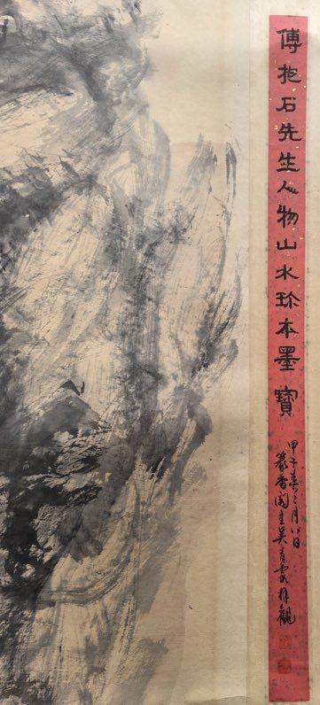 日本松町古美傅抱石 山水圖