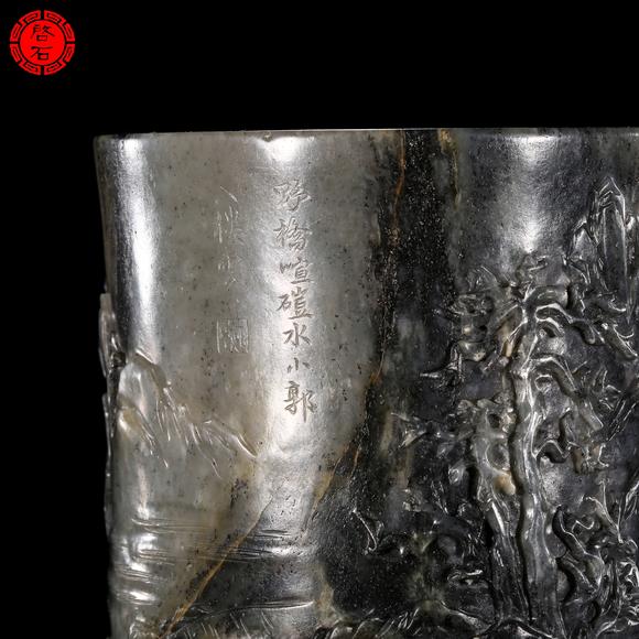 北京啟石清 山水詩文筆筒