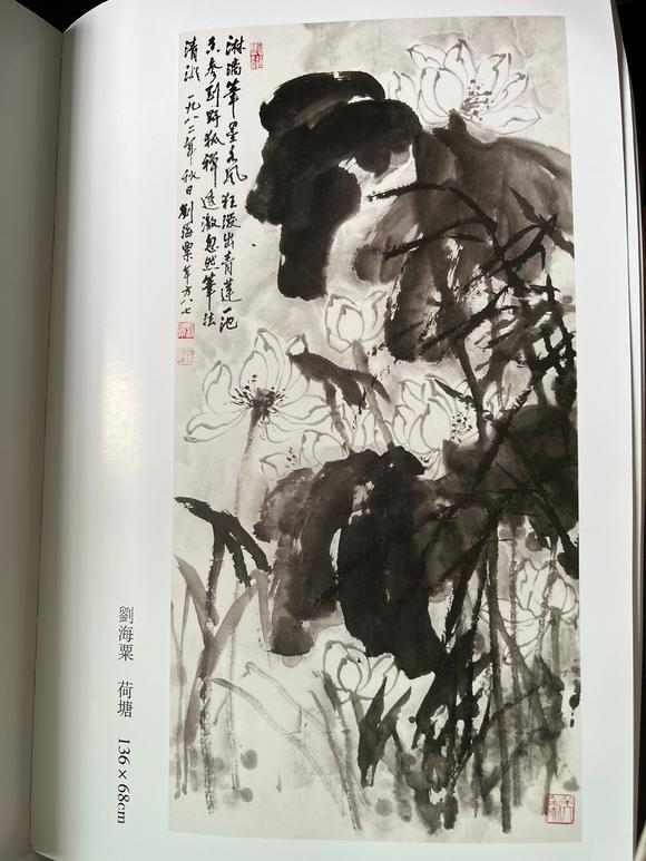 北京嘉翰荷塘 附《劉海粟畫冊》