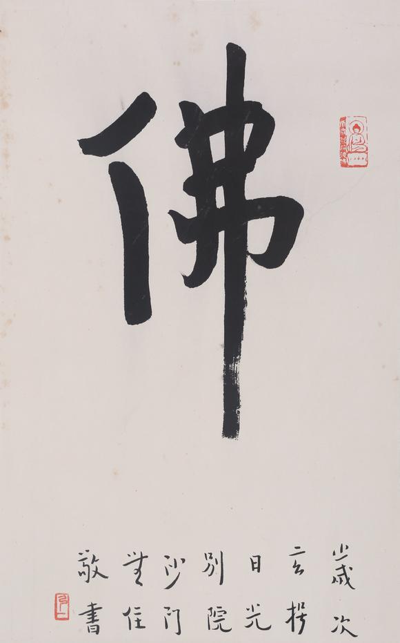 北京嘉翰書法《佛》 