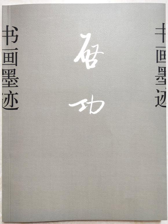 北京嘉翰書法 附《啟功書畫墨跡》P33