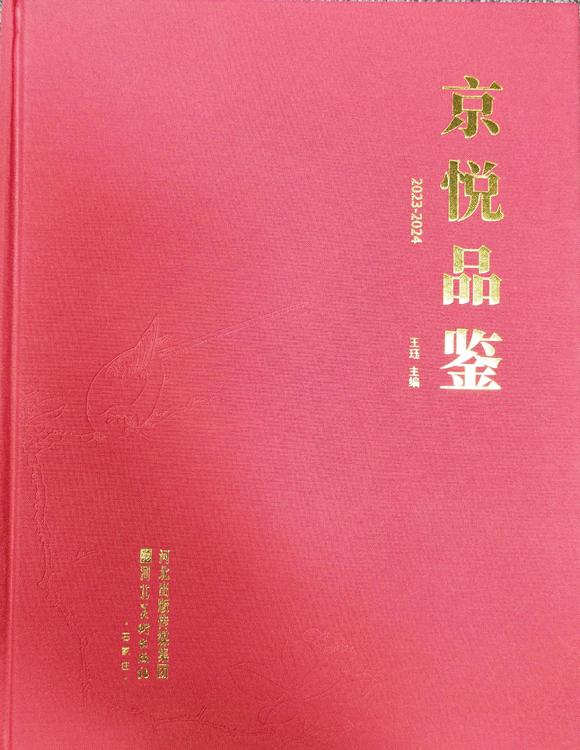 北京嘉翰鴨趣 附《京悅品鑒》P505