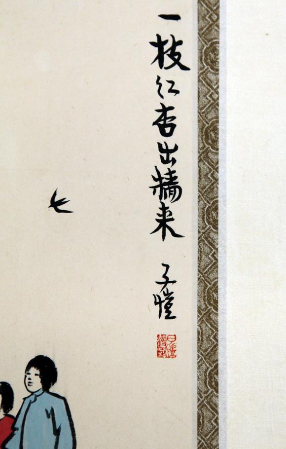 北京嘉翰一枝紅杏出墻來(lái) 附《中國(guó)近現(xiàn)代名家全集-豐子愷》P12