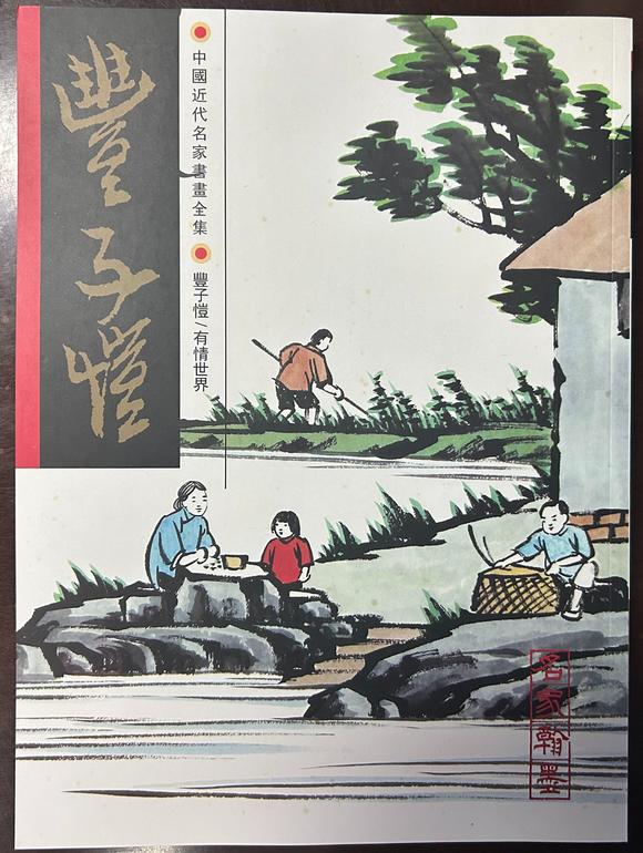 北京嘉翰春日游、杏花吹滿頭 附《中國近現(xiàn)代名家全集-豐子愷》P94