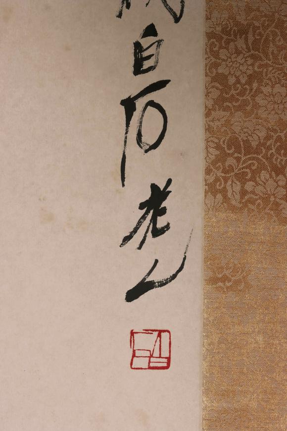 北京嘉翰富貴壽 附《齊白石畫集》P68  原裝裱