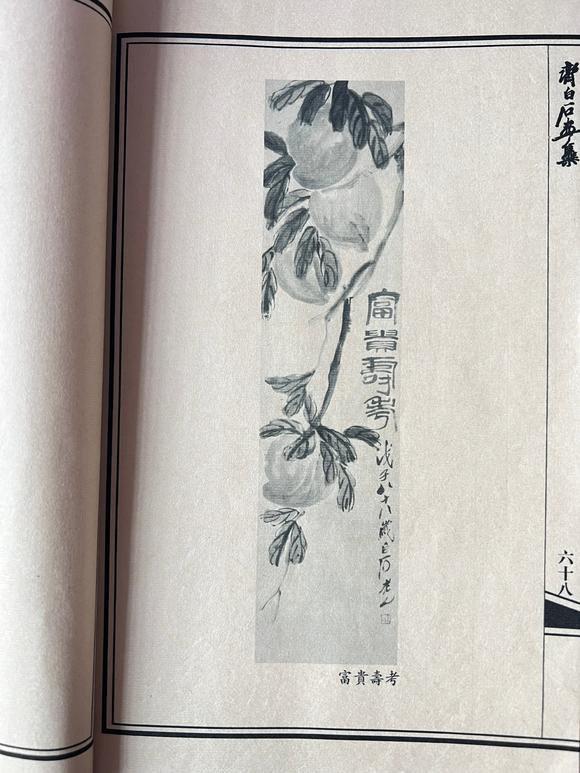 北京嘉翰富貴壽 附《齊白石畫集》P68  原裝裱