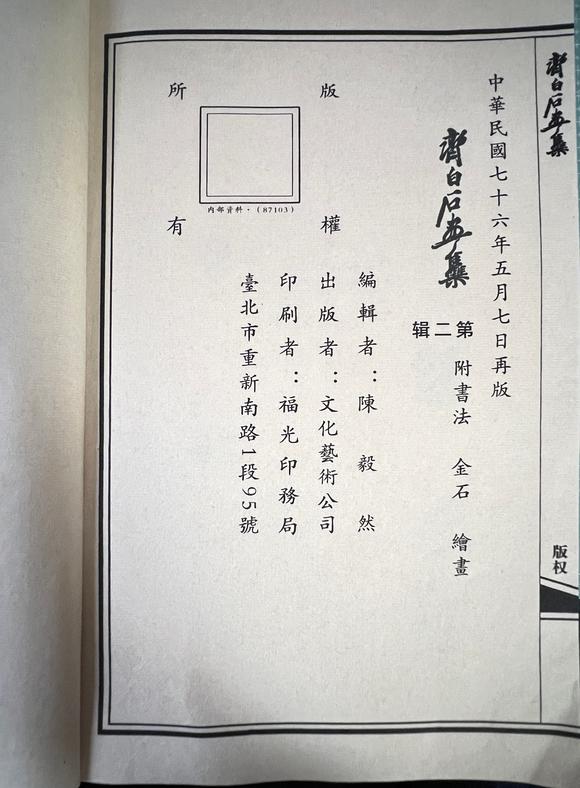 北京嘉翰富貴壽 附《齊白石畫集》P68  原裝裱