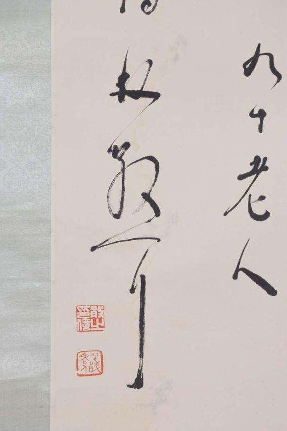 日本松町古美林散之 書法