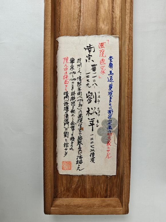 京都粵盛美術(shù)劉松年/原裝木盒