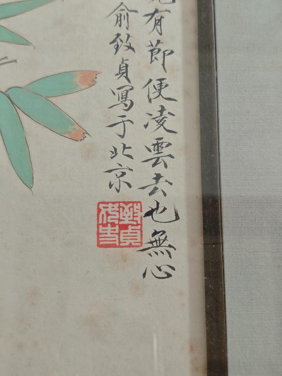 京都粵盛美術俞致貞/竹