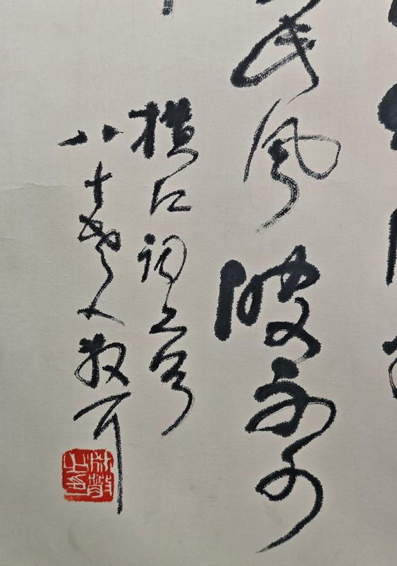 京都粵盛美術(shù)林散之/書法