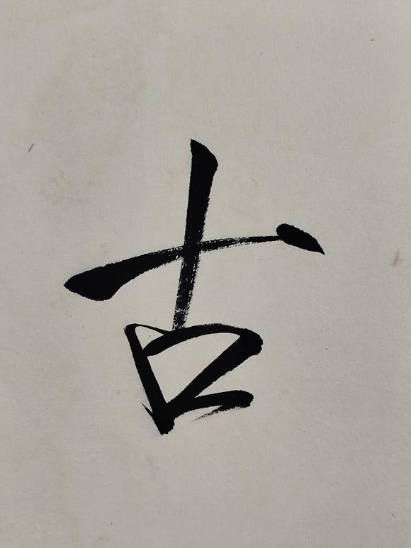 京都粵盛美術(shù)于非闇/齋號(hào)