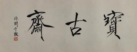 京都粵盛美術(shù)于非闇/齋號(hào)