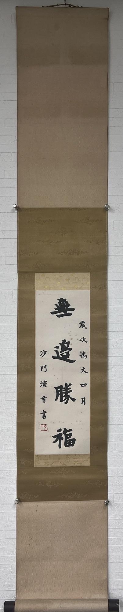 古河會(huì)弘一 書法