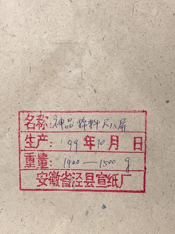 古河會99年紅星牌神品棉料尺八屏