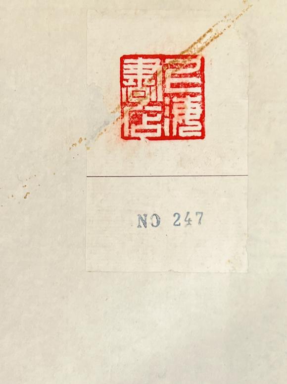 古河會丁丑劫餘印存