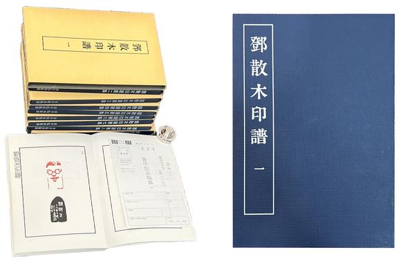 古河會鄧散木印譜 9冊