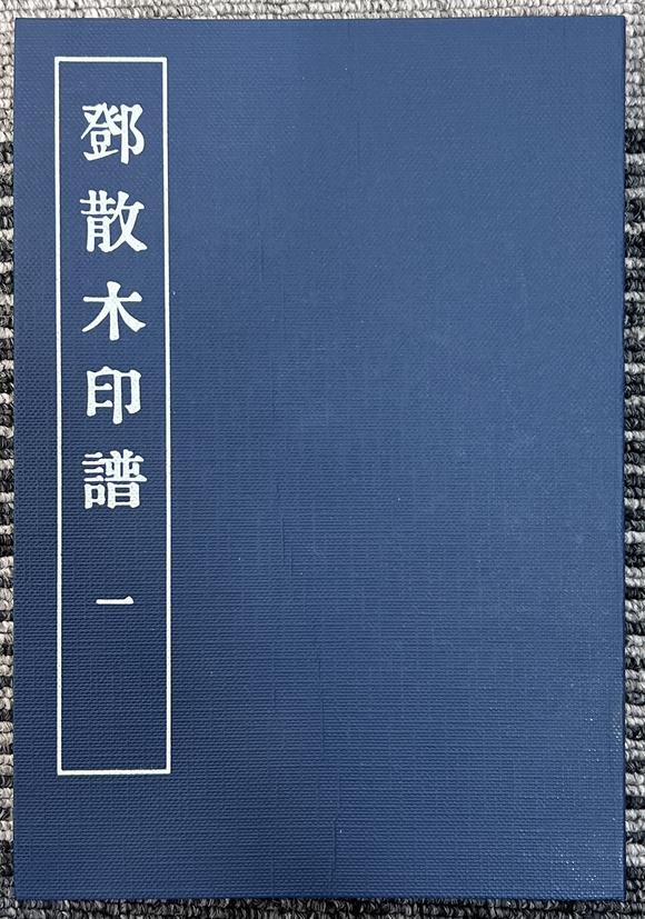古河會鄧散木印譜 9冊