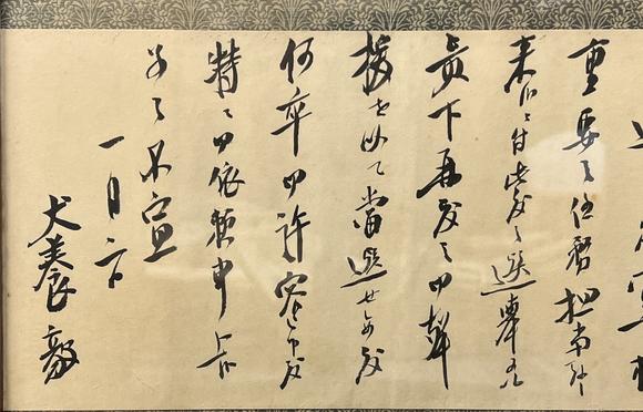 古河會(huì)犬養(yǎng)毅 書法