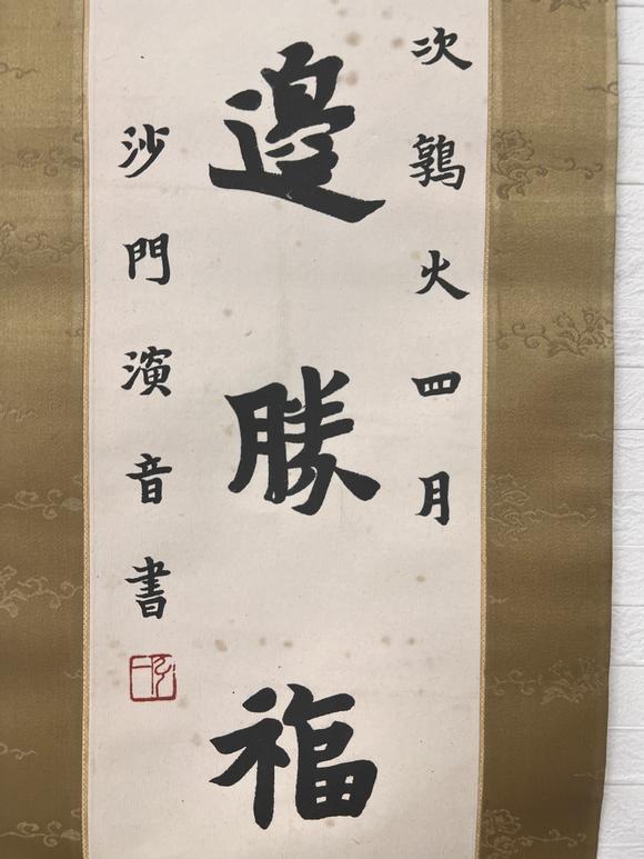古河會(huì)弘一 書法