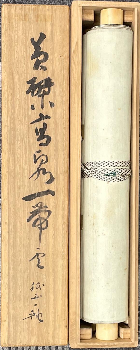 古河會(huì)黃檗高泉 書法