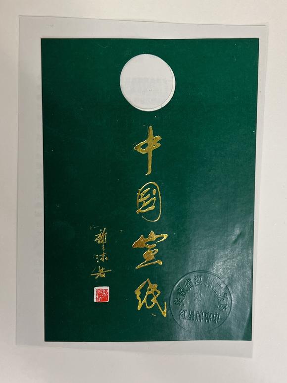 古河會99年紅星牌神品棉料尺八屏