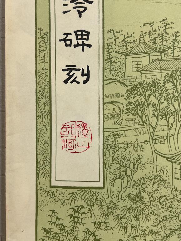 古河會(huì)拓本 12冊(cè)