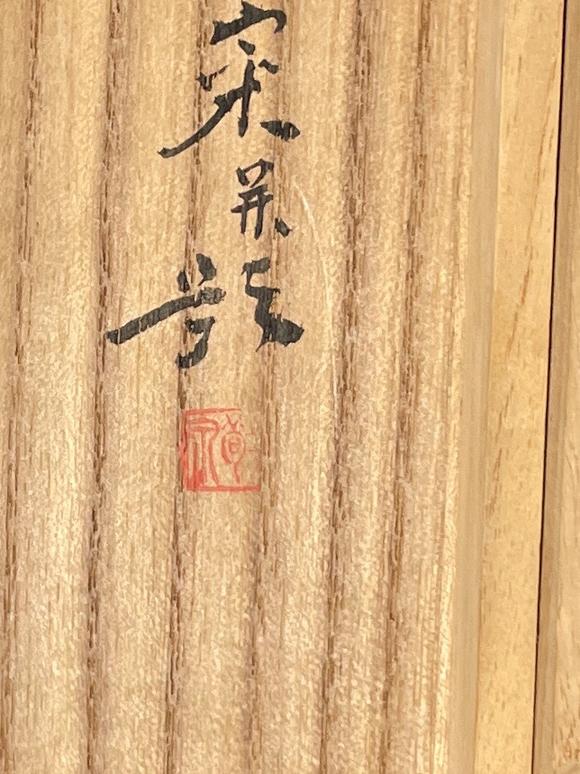 古河會(huì)黃檗高泉 書法