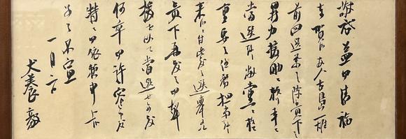 古河會(huì)犬養(yǎng)毅 書法