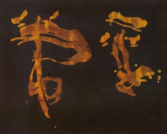 Kunsthaus Lempertz KGHeijō (ordinary [mind]). 1964