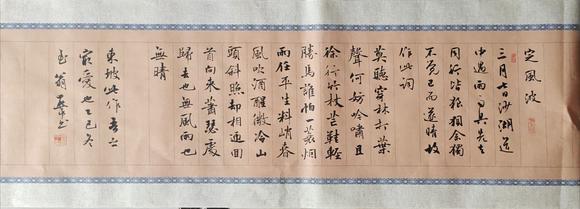 中兆源翁燕平書蘇軾 定風(fēng)波