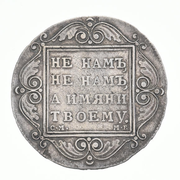 Piguet - H?tel des VentesEmpire de Russie, Paul Ier (1796-1801), 1 rouble en argent de 1799, Saint-Pétersbourg, diam. 3,8 cm, 20,59 g.