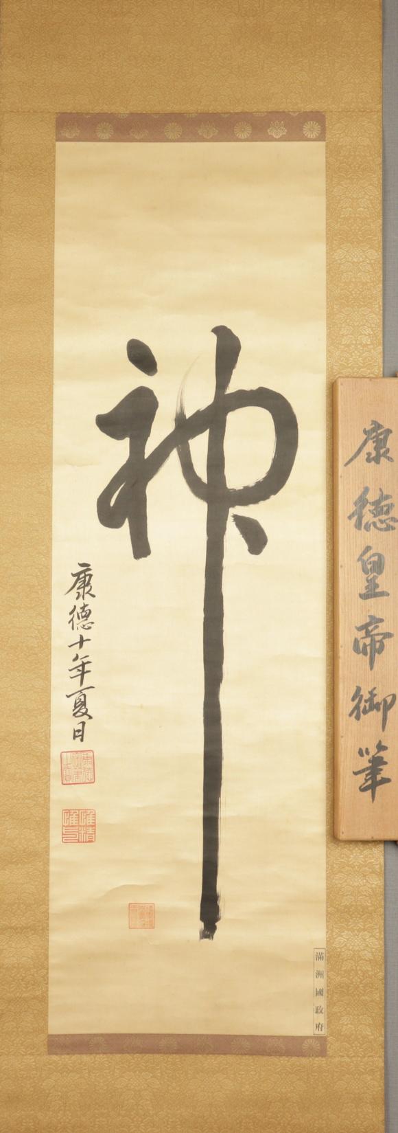 朱雀美術(shù)拍賣康德皇帝 御筆