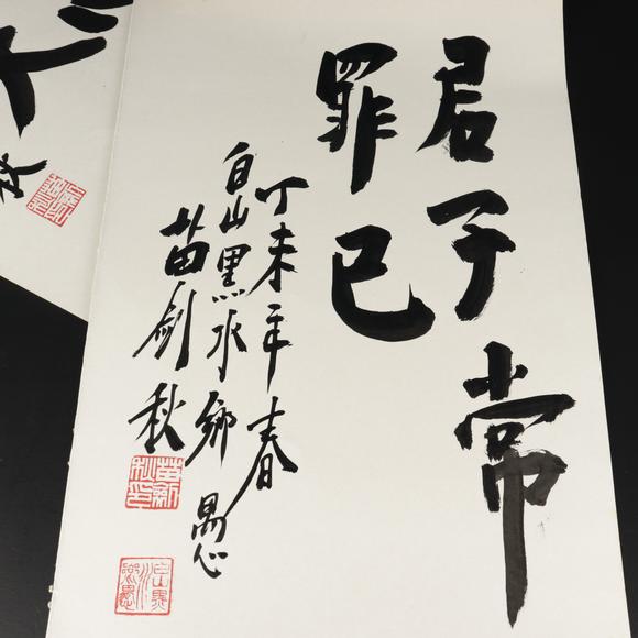 朱雀美術(shù)拍賣苗劍秋 書法四枚