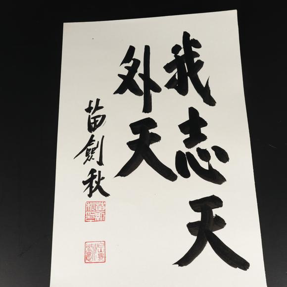 朱雀美術(shù)拍賣苗劍秋 書法四枚