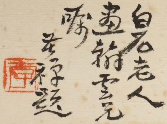 朱雀美術(shù)拍賣齊白石 封冠圖