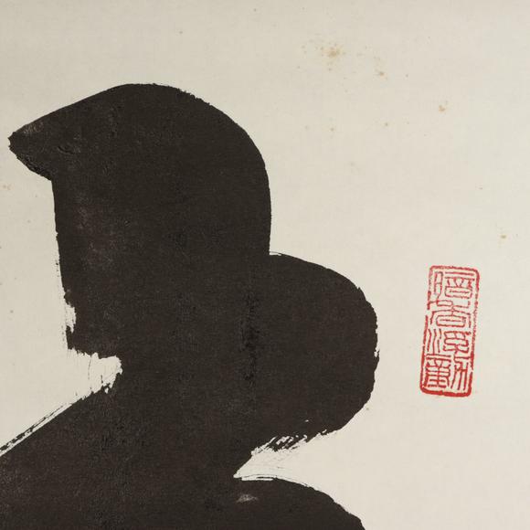 朱雀美術(shù)拍賣(mài)王成喜 書(shū)法