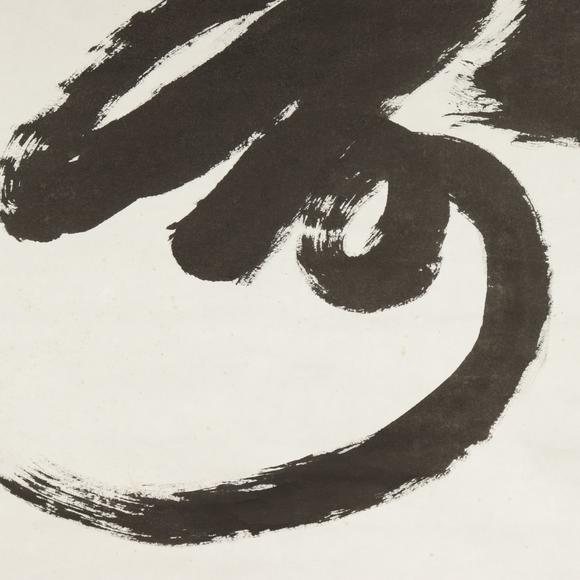 朱雀美術拍賣王成喜 書法