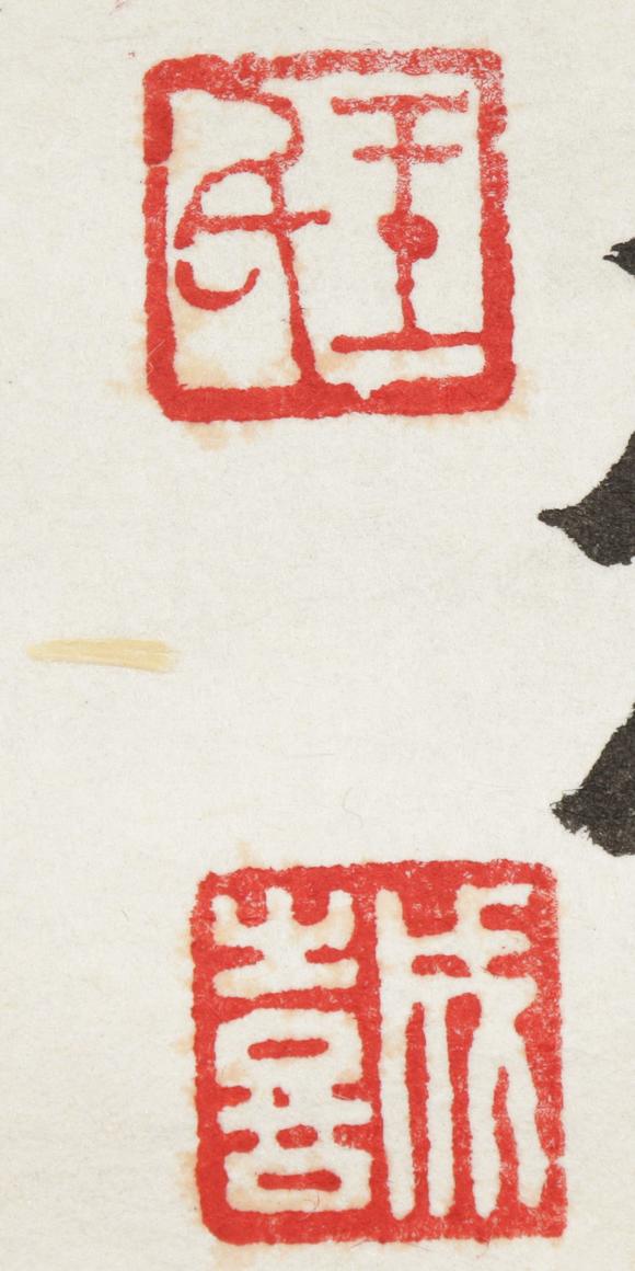 朱雀美術拍賣王成喜 書法