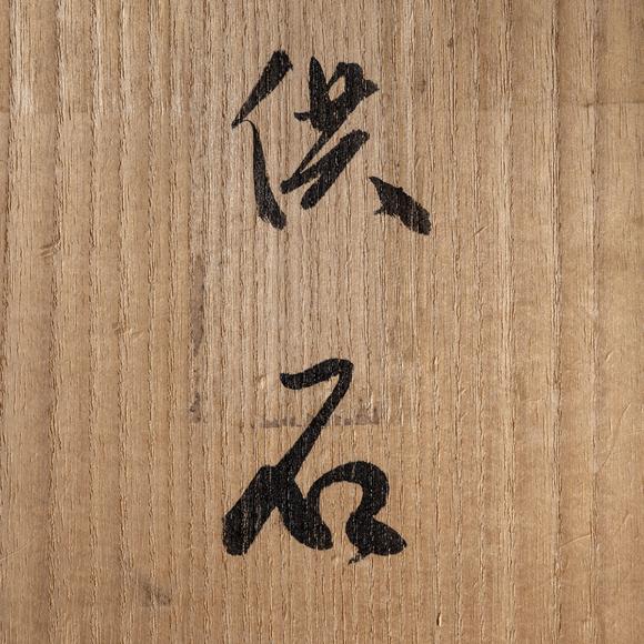 大阪美術(shù)商會清 “行雲(yún)”款太湖賞石