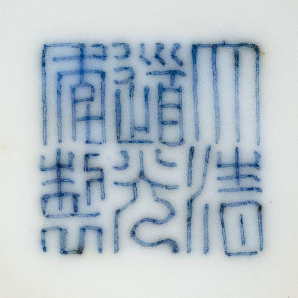 大阪美術(shù)商會清道光 黃地開窗“佛日常明”纏枝蕃連紋碗